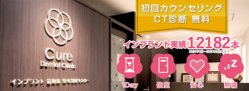 キュアデンタルクリニックのインプラント