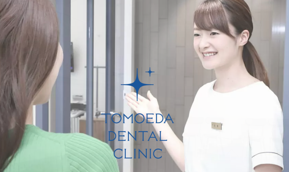 友枝歯科・矯正歯科クリニック