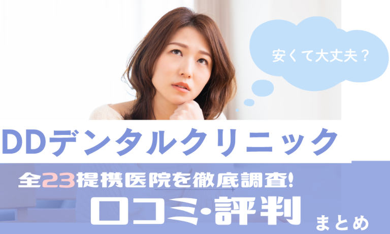 DDデンタル口コミアイキャッチ