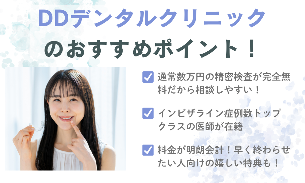 DDデンタルおすすめポイント