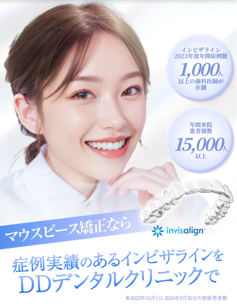 DDデンタルクリニック