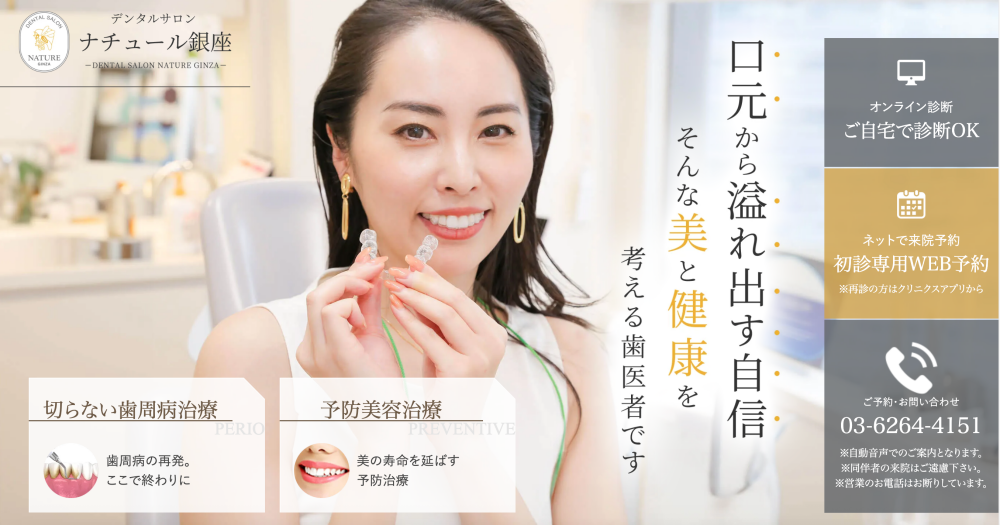 デンタルサロン ナチュール銀座