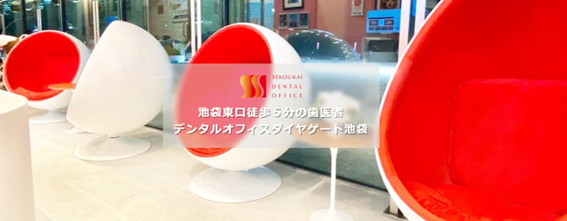 デンタルオフィスダイヤゲート池袋の紹介