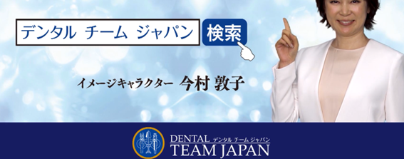 デンタルチームジャパンの紹介