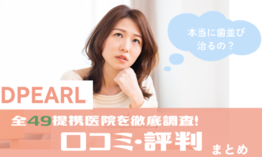 DPEARL（ディパール）全提携店舗の口コミ評判まとめ！症例・料金まで全解説！