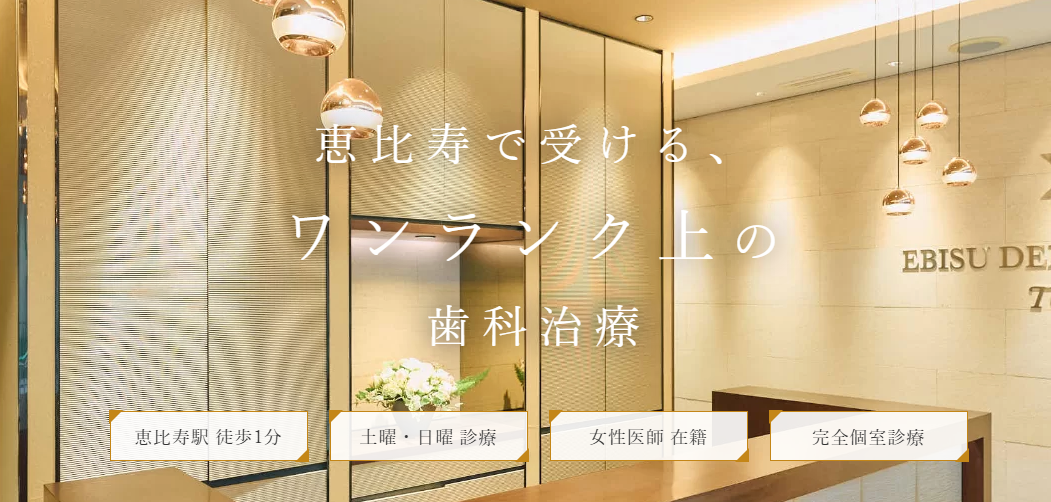 恵比寿デンタルクリニック東京