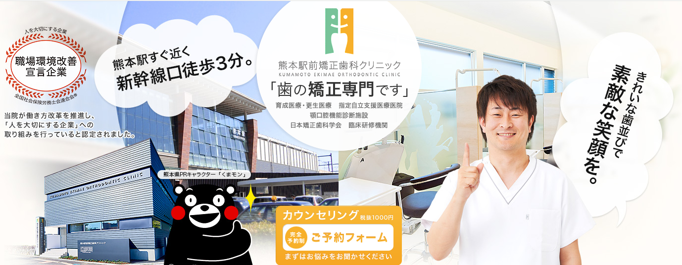 熊本駅前矯正歯科クリニック