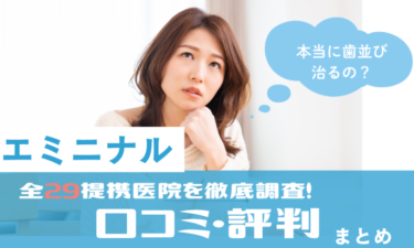 エミニナル全提携店舗の口コミ評判まとめ！症例・料金まで全解説！