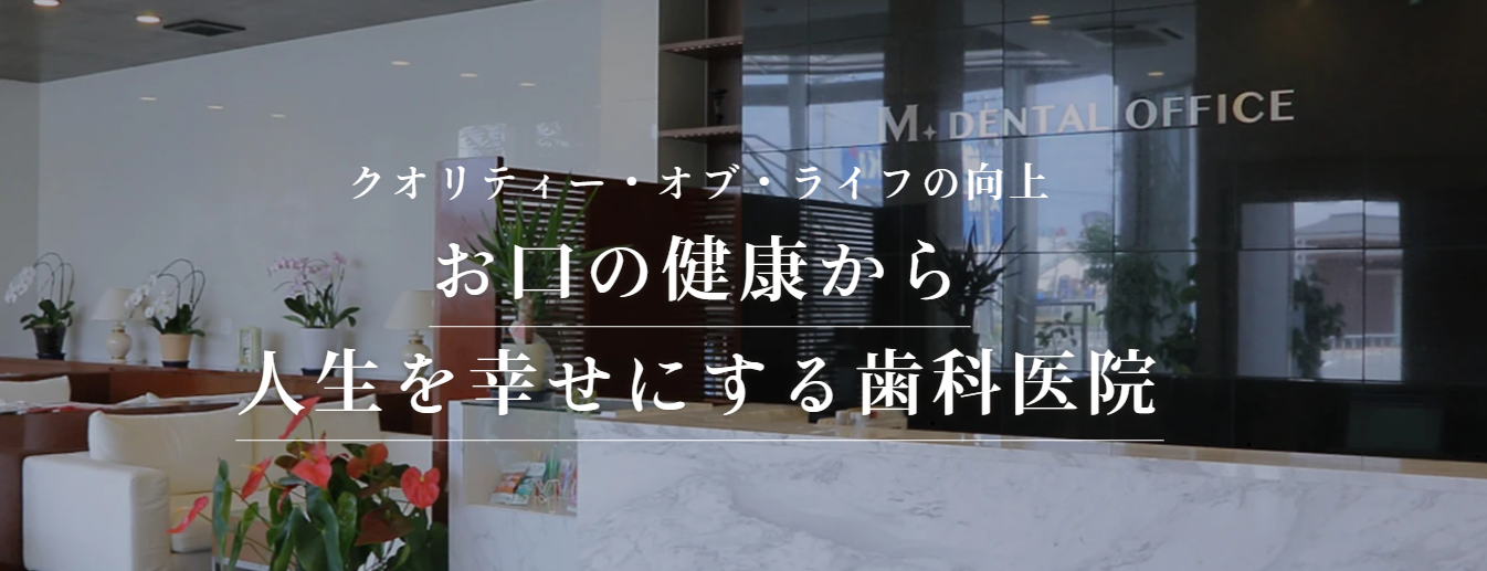 Mデンタルオフィス