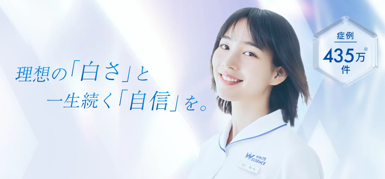 ホワイトエッセンス