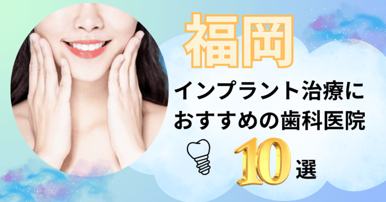 福岡でインプラント治療におすすめの歯医者10選！