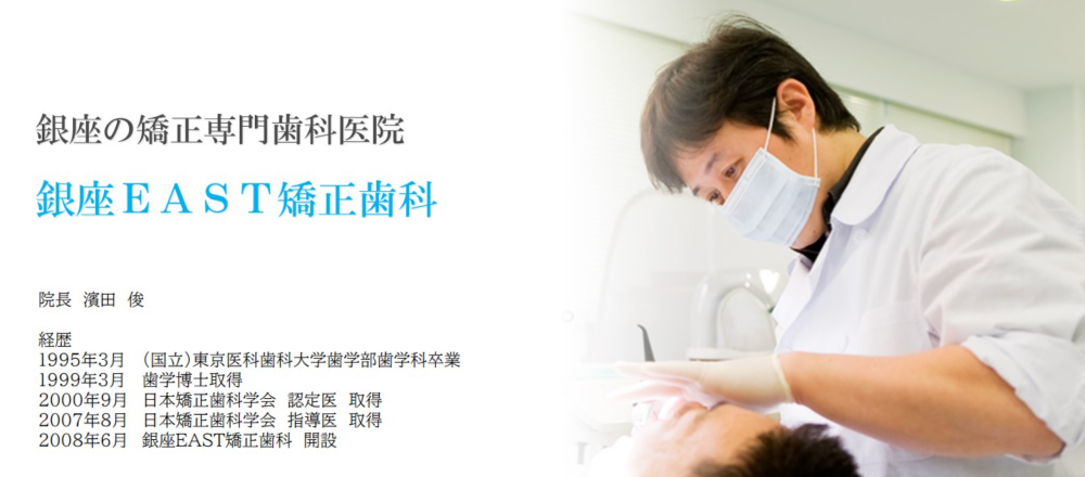 銀座EAST矯正歯科