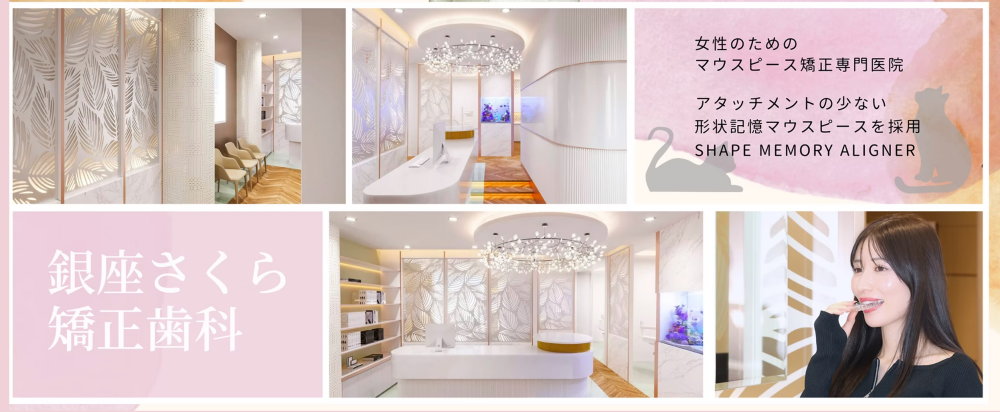 銀座さくら矯正歯科
