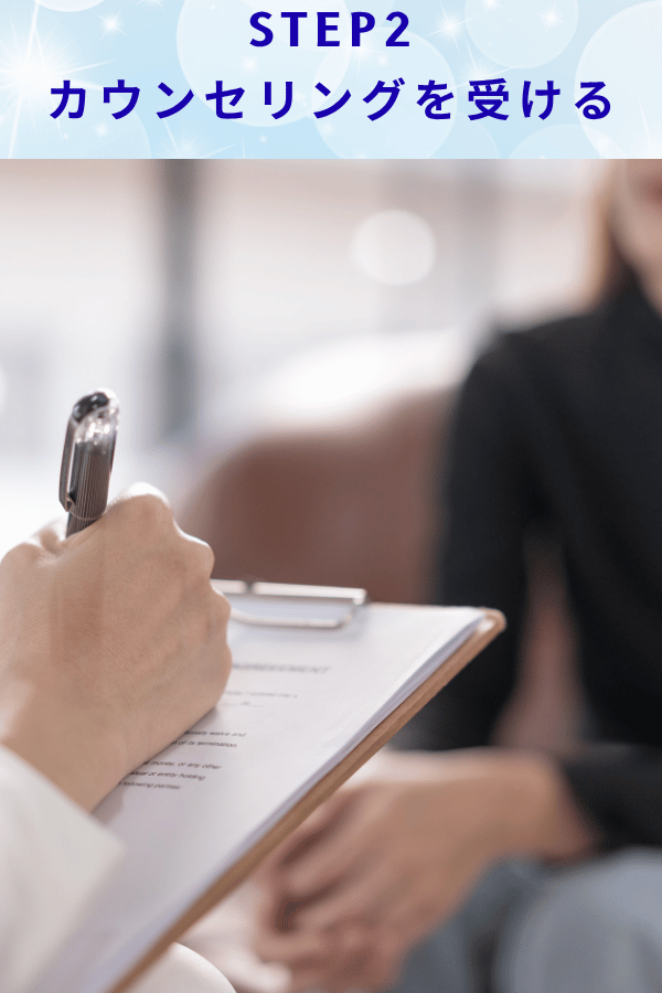ステップ2：カウンセリングを受ける
