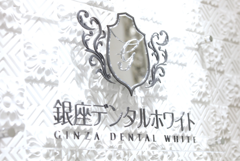銀座デンタルホワイト