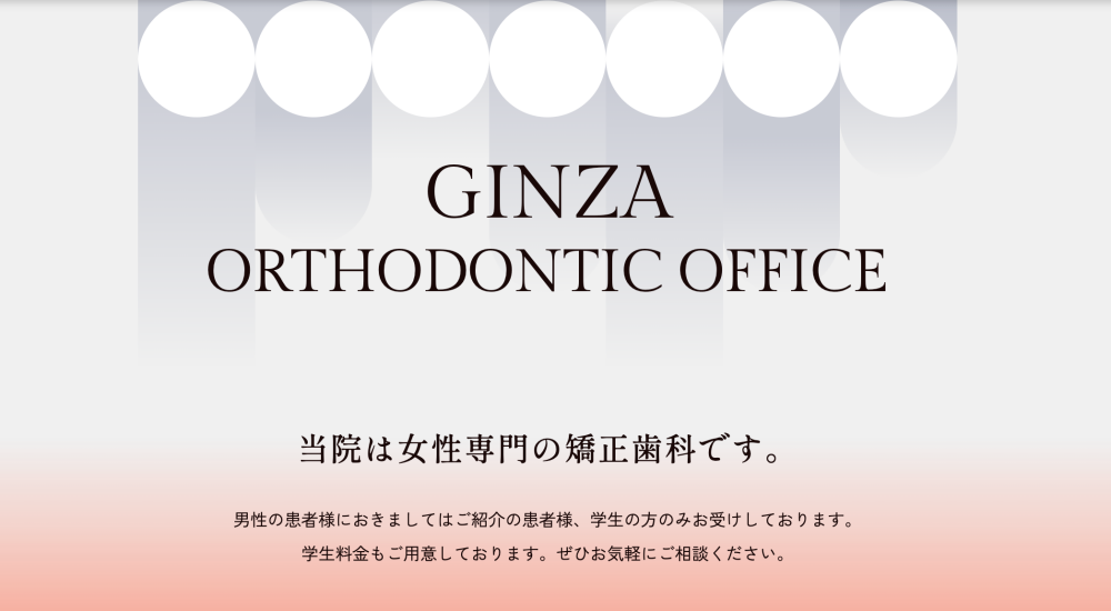 銀座矯正歯科