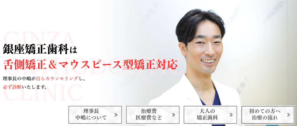 銀座矯正歯科