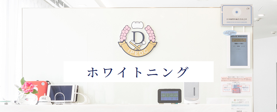 御所東デンタルクリニック