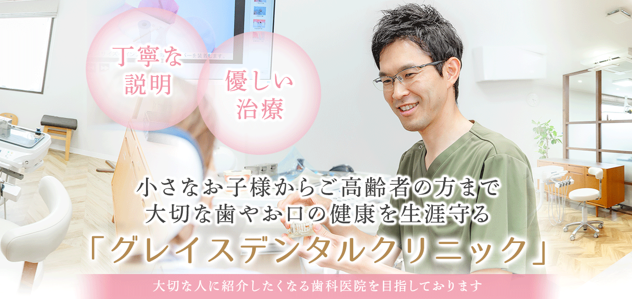 グレイスデンタルクリニック
