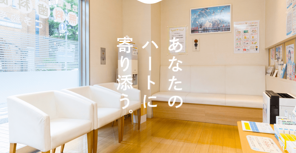 ハート・イン歯科クリニック