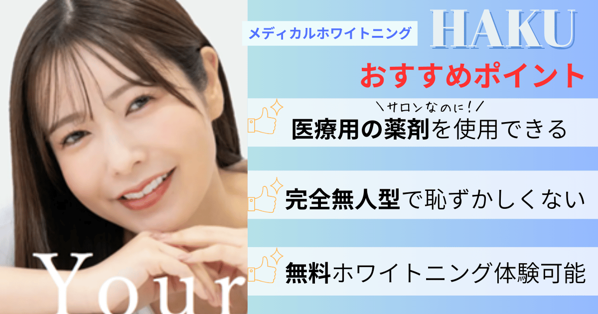 ディカルホワイトニング HAKUのおすすめポイント