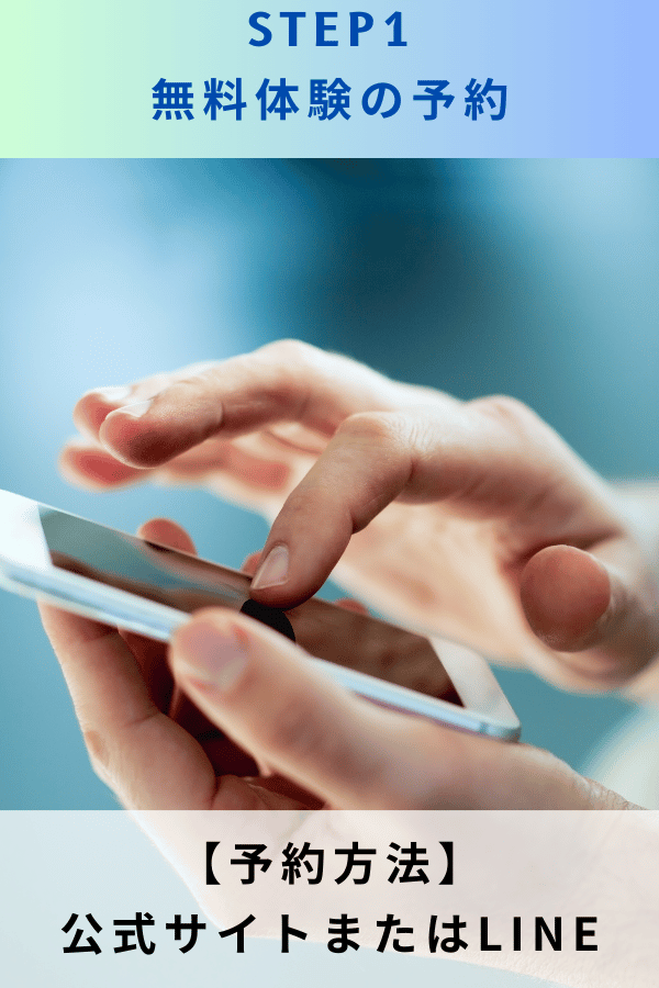 ステップ1：無料体験の予約