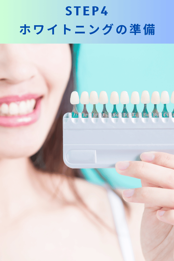 ステップ4：ホワイトニングの準備