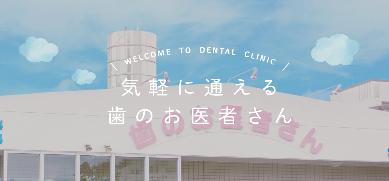 歯のお医者さん