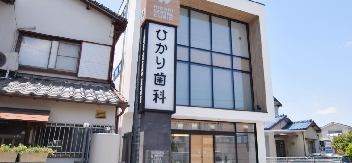 ひかり歯科・矯正歯科