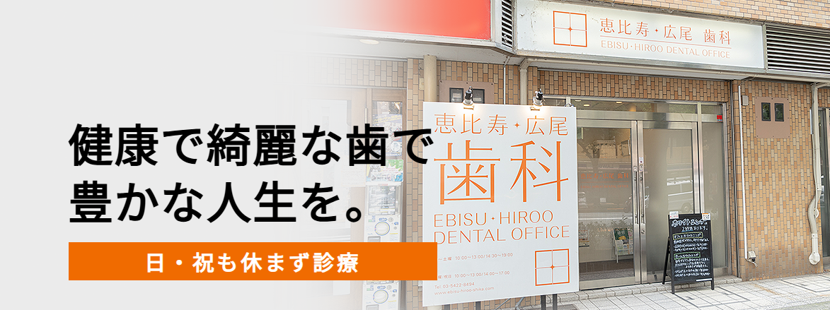 恵比寿・広尾歯科
