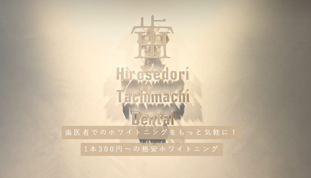 広瀬通り立町デンタル