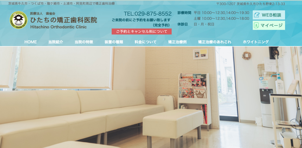 ひたちの矯正歯科医院