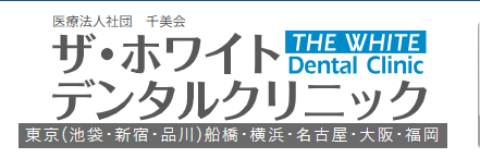 ザ・ホワイトデンタルクリニック 福岡院