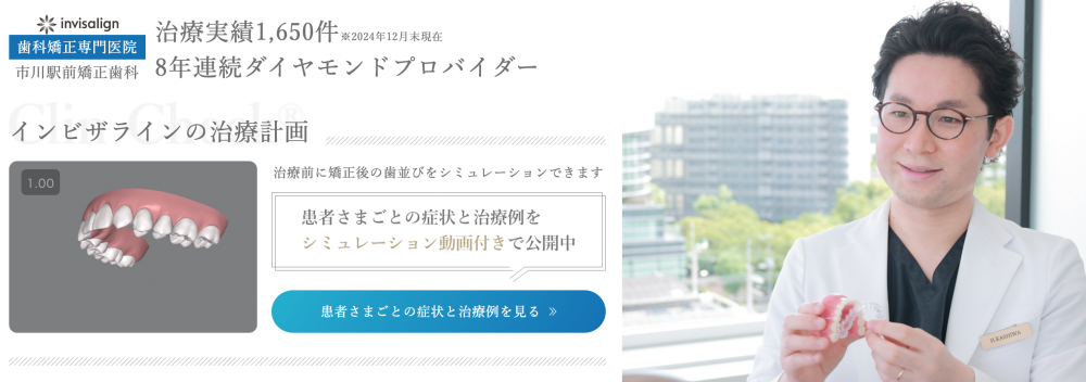 市川駅前矯正歯科