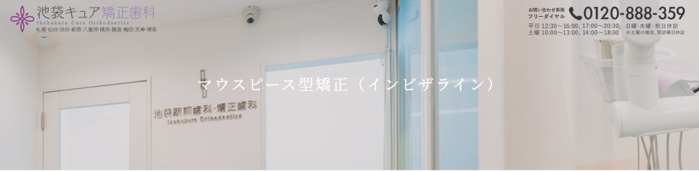 池袋キュア矯正歯科