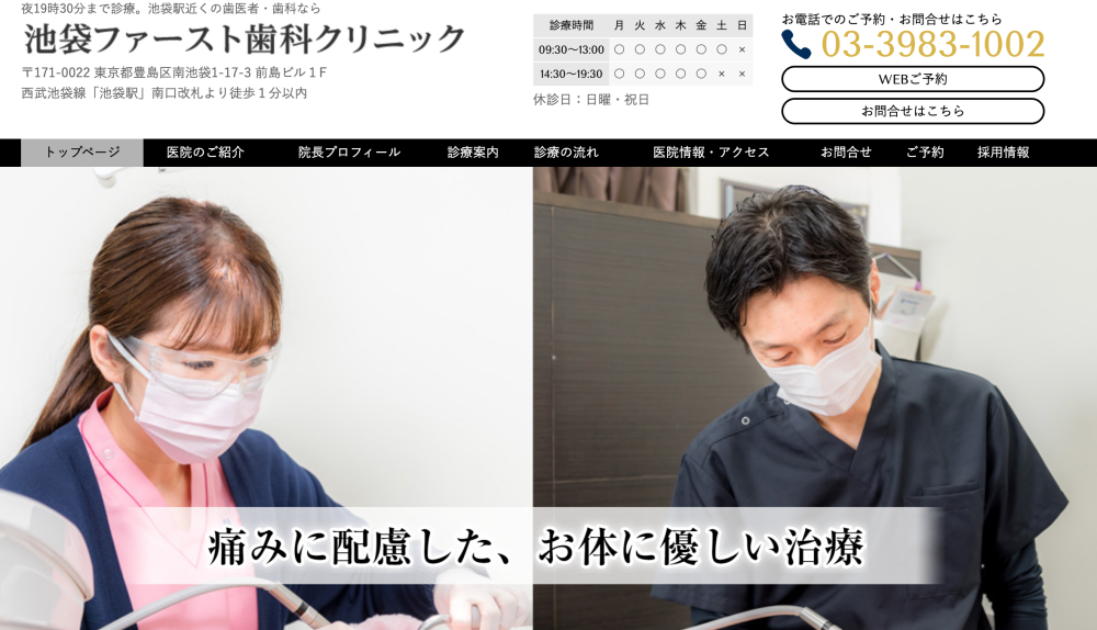 池袋ファースト歯科クリニック