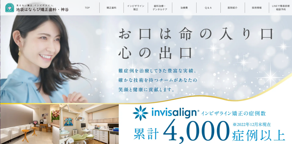 池袋はならび矯正歯科・神谷