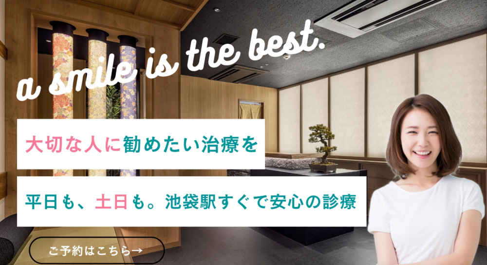 池袋の歯医者さん みんなの矯正歯科・こども歯科クリニック