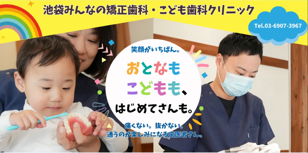 池袋の歯医者さん みんなの矯正歯科・こども歯科クリニック
