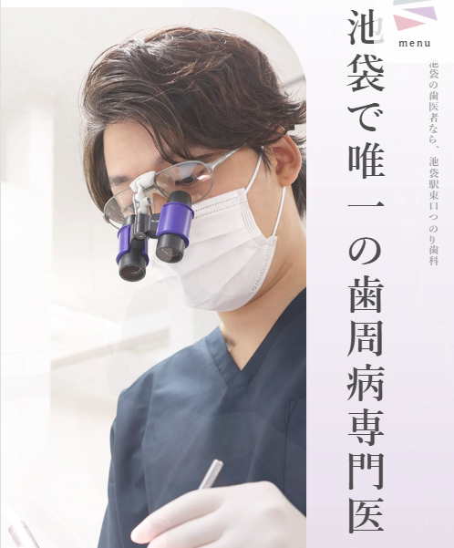 池袋駅東口つのり歯科