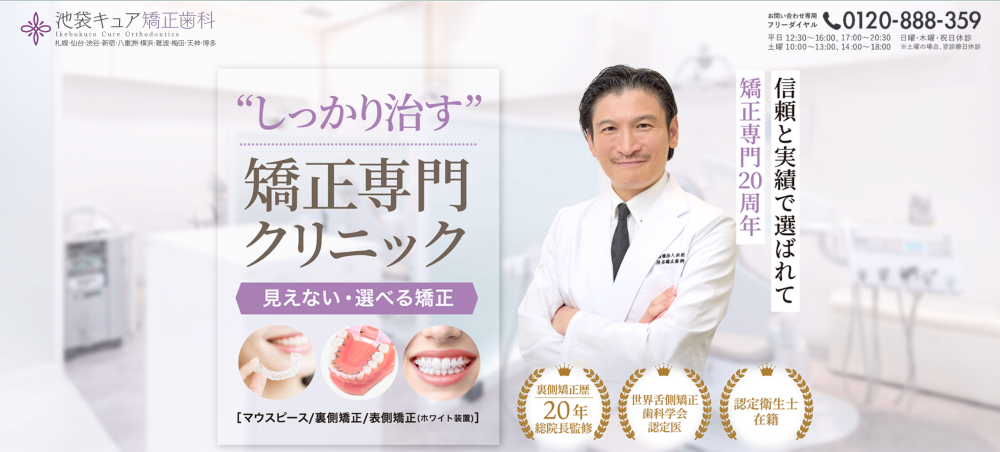 池袋キュア矯正歯科