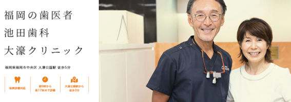 池田歯科大濠クリニックの紹介