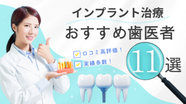 インプラント治療におすすめの歯医者11選！評判が良くて信頼できるのはどこ？