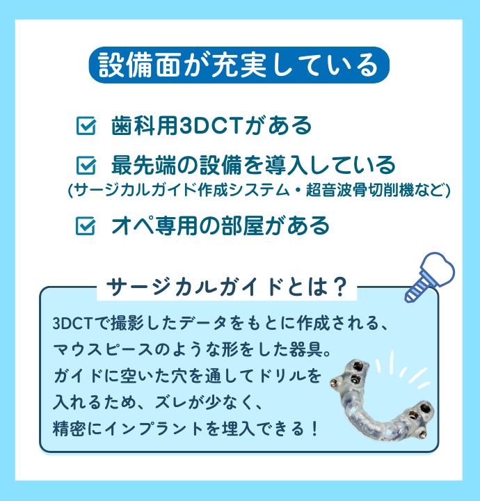 インプラントのための設備が充実