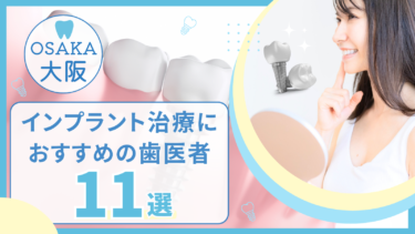 大阪でインプラント治療におすすめの歯医者11選！評判の良い名医がいるのは？