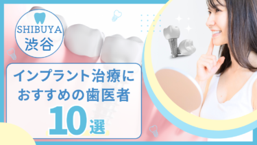 渋谷でインプラント治療におすすめの歯医者10選！評判の良い名医がいるのは？
