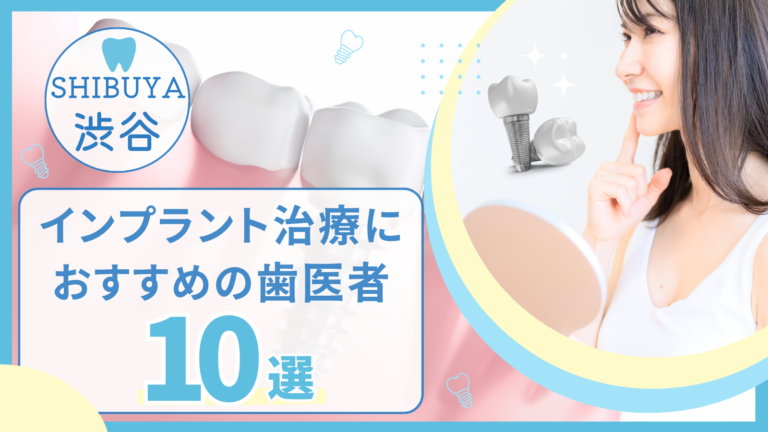 渋谷でインプラント治療におすすめの歯医者10選