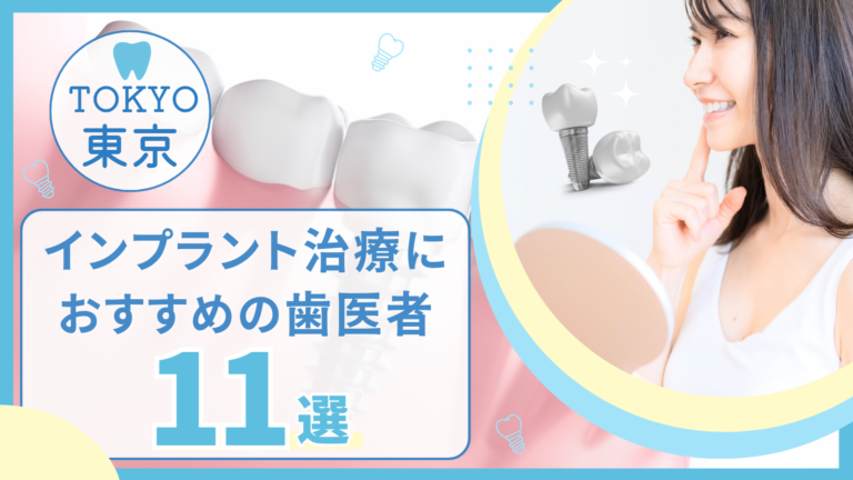 インプラント治療におすすめの歯医者11選