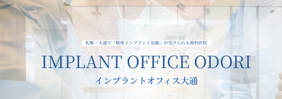 インプラントオフィス大通の紹介