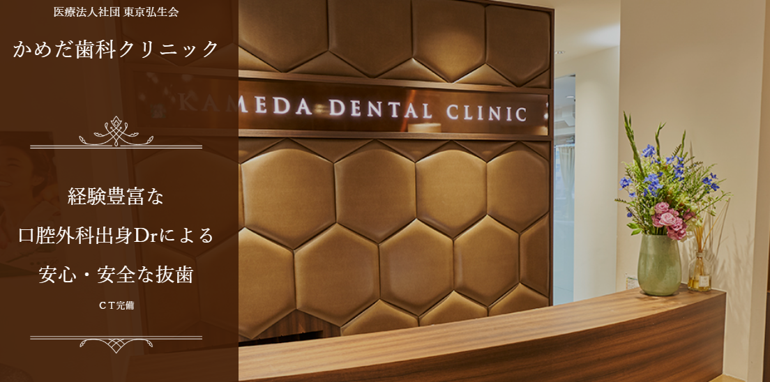 かめだ歯科クリニック